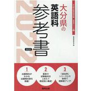 大分県の英語科参考書 2022年度版（大分県の教員採用試験「参考書」シリーズ） [全集叢書]