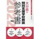 大分県の特別支援学校教諭参考書 2022年度版（大分県の教員採用試験「参考書」シリーズ） [全集叢書]