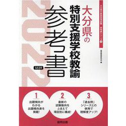 大分県の特別支援学校教諭参考書 2022年度版（大分県の教員採用試験「参考書」シリーズ） [全集叢書]