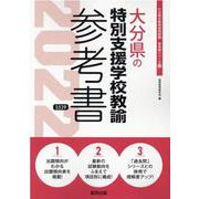 大分県の特別支援学校教諭参考書 2022年度版（大分県の教員採用試験「参考書」シリーズ） [全集叢書]
