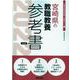 宮崎県の教職教養参考書 2022年度版（宮崎県の教員採用試験「参考書」シリーズ） [全集叢書]