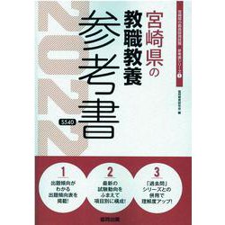 宮崎県の教職教養参考書 2022年度版（宮崎県の教員採用試験「参考書」シリーズ） [全集叢書]
