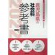 鹿児島県の社会科参考書 2022年度版（鹿児島県の教員採用試験「参考書」シリーズ） [全集叢書]