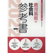鹿児島県の社会科参考書 2022年度版（鹿児島県の教員採用試験「参考書」シリーズ） [全集叢書]