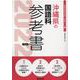 沖縄県の国語科参考書 2022年度版（沖縄県の教員採用試験「参考書」シリーズ） [全集叢書]