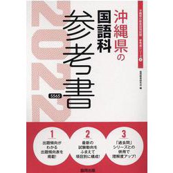 沖縄県の国語科参考書 2022年度版（沖縄県の教員採用試験「参考書」シリーズ） [全集叢書]
