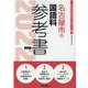 名古屋市の国語科参考書 2022年度版（名古屋市の教員採用試験「参考書」シリーズ） [全集叢書]
