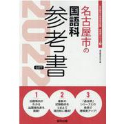 名古屋市の国語科参考書 2022年度版（名古屋市の教員採用試験「参考書」シリーズ） [全集叢書]