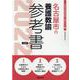 名古屋市の養護教諭参考書 2022年度版（名古屋市の教員採用試験「参考書」シリーズ） [全集叢書]