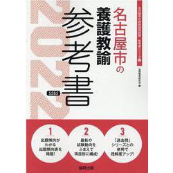 名古屋市の養護教諭参考書 2022年度版（名古屋市の教員採用試験「参考書」シリーズ） [全集叢書]