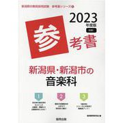新潟県・新潟市の音楽科参考書 2023年度版（新潟県の教員採用試験「参考書」シリーズ） [全集叢書]
