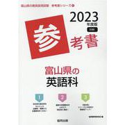 富山県の英語科参考書 2023年度版（富山県の教員採用試験「参考書」シリーズ） [全集叢書]