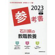 石川県の教職教養参考書 2023年度版（石川県の教員採用試験「参考書」シリーズ） [全集叢書]