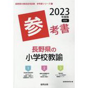 長野県の小学校教諭参考書 2023年度版（長野県の教員採用試験「参考書」シリーズ） [全集叢書]