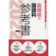 島根県の国語科参考書 2022年度版（島根県の教員採用試験「参考書」シリーズ） [全集叢書]