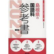 島根県の国語科参考書 2022年度版（島根県の教員採用試験「参考書」シリーズ） [全集叢書]