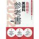 島根県の英語科参考書 2022年度版（島根県の教員採用試験「参考書」シリーズ） [全集叢書]
