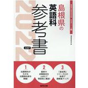 島根県の英語科参考書 2022年度版（島根県の教員採用試験「参考書」シリーズ） [全集叢書]