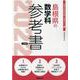 島根県の数学科参考書 2022年度版（島根県の教員採用試験「参考書」シリーズ） [全集叢書]