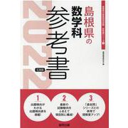 島根県の数学科参考書 2022年度版（島根県の教員採用試験「参考書」シリーズ） [全集叢書]