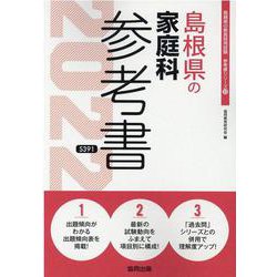 島根県の家庭科参考書 2022年度版（島根県の教員採用試験「参考書」シリーズ） [全集叢書]