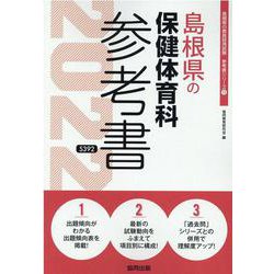 島根県の保健体育科参考書 2022年度版（島根県の教員採用試験「参考書」シリーズ） [全集叢書]