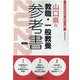 山口県の教職・一般教養参考書 2022年度版（山口県の教員採用試験「参考書」シリーズ） [全集叢書]