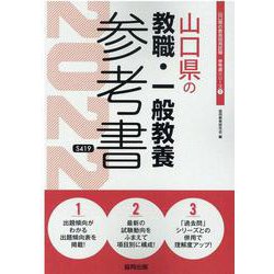 山口県の教職・一般教養参考書 2022年度版（山口県の教員採用試験「参考書」シリーズ） [全集叢書]