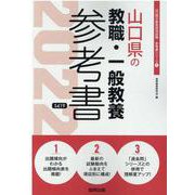 山口県の教職・一般教養参考書 2022年度版（山口県の教員採用試験「参考書」シリーズ） [全集叢書]