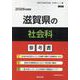 滋賀県の社会科参考書 2026年度版（滋賀県の教員採用試験「参考書」シリーズ） [全集叢書]