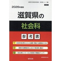 滋賀県の社会科参考書 2026年度版（滋賀県の教員採用試験「参考書」シリーズ） [全集叢書]