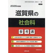 滋賀県の社会科参考書 2026年度版（滋賀県の教員採用試験「参考書」シリーズ） [全集叢書]