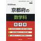 京都府の数学科参考書 2026年度版（京都府の教員採用試験「参考書」シリーズ） [全集叢書]