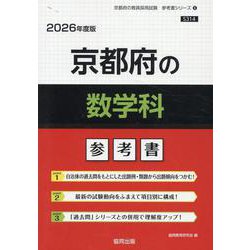 京都府の数学科参考書 2026年度版（京都府の教員採用試験「参考書」シリーズ） [全集叢書]