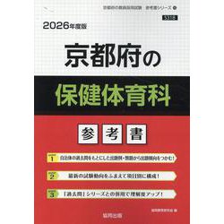 京都府の保健体育科参考書 2026年度版（京都府の教員採用試験「参考書」シリーズ） [全集叢書]