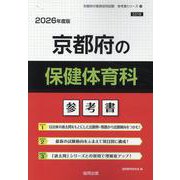 京都府の保健体育科参考書 2026年度版（京都府の教員採用試験「参考書」シリーズ） [全集叢書]