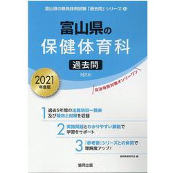 富山県の保健体育科過去問 2021年度版（富山県の教員採用試験「過去問」シリーズ） [全集叢書]