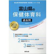 富山県の保健体育科過去問 2021年度版（富山県の教員採用試験「過去問」シリーズ） [全集叢書]