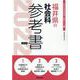 福井県の社会科参考書 2022年度版（福井県の教員採用試験「参考書」シリーズ） [全集叢書]