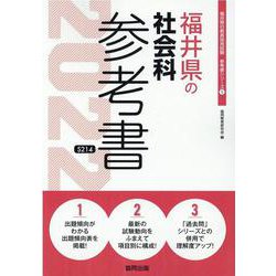 福井県の社会科参考書 2022年度版（福井県の教員採用試験「参考書」シリーズ） [全集叢書]