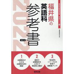 福井県の英語科参考書 2022年度版（福井県の教員採用試験「参考書」シリーズ） [全集叢書]