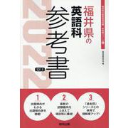 福井県の英語科参考書 2022年度版（福井県の教員採用試験「参考書」シリーズ） [全集叢書]