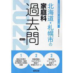 北海道・札幌市の家庭科過去問 2022年度版（北海道の教員採用試験「過去問」シリーズ） [全集叢書]