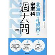 北海道・札幌市の家庭科過去問 2022年度版（北海道の教員採用試験「過去問」シリーズ） [全集叢書]