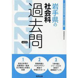 岩手県の社会科過去問 2022年度版（岩手県の教員採用試験「過去問」シリーズ） [全集叢書]