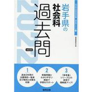 岩手県の社会科過去問 2022年度版（岩手県の教員採用試験「過去問」シリーズ） [全集叢書]