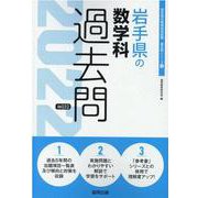 岩手県の数学科過去問 2022年度版（岩手県の教員採用試験「過去問」シリーズ） [全集叢書]