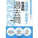 宮城県・仙台市の社会科過去問 2022年度版（宮城県の教員採用試験「過去問」シリーズ） [全集叢書]