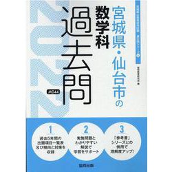 宮城県・仙台市の数学科過去問 2022年度版（宮城県の教員採用試験「過去問」シリーズ） [全集叢書]