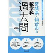 宮城県・仙台市の数学科過去問 2022年度版（宮城県の教員採用試験「過去問」シリーズ） [全集叢書]